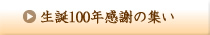 山路ふみ子生誕100年感謝の集い