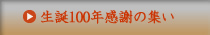 山路ふみ子生誕100年感謝の集い