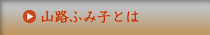 山路ふみ子とは