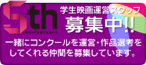 学生映画運営スタッフを募集しています