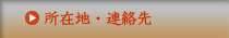 所在地・連絡先