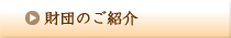 財団のご紹介