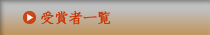 受賞者一覧
